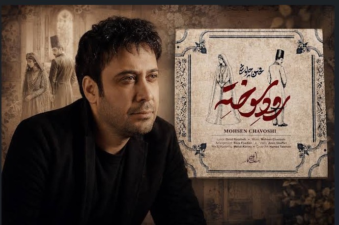 اهنگ جدید محسن چاوشی رود سوخته + دانلود اهنگ جدید محسن چاوشی