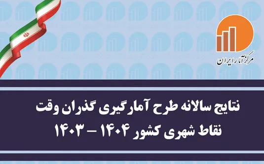 الگوی گذران وقت شهرنشینان در آمارهای جدید منتشر شد