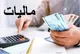 روند افزایشی درآمدهای مالیاتی دولت