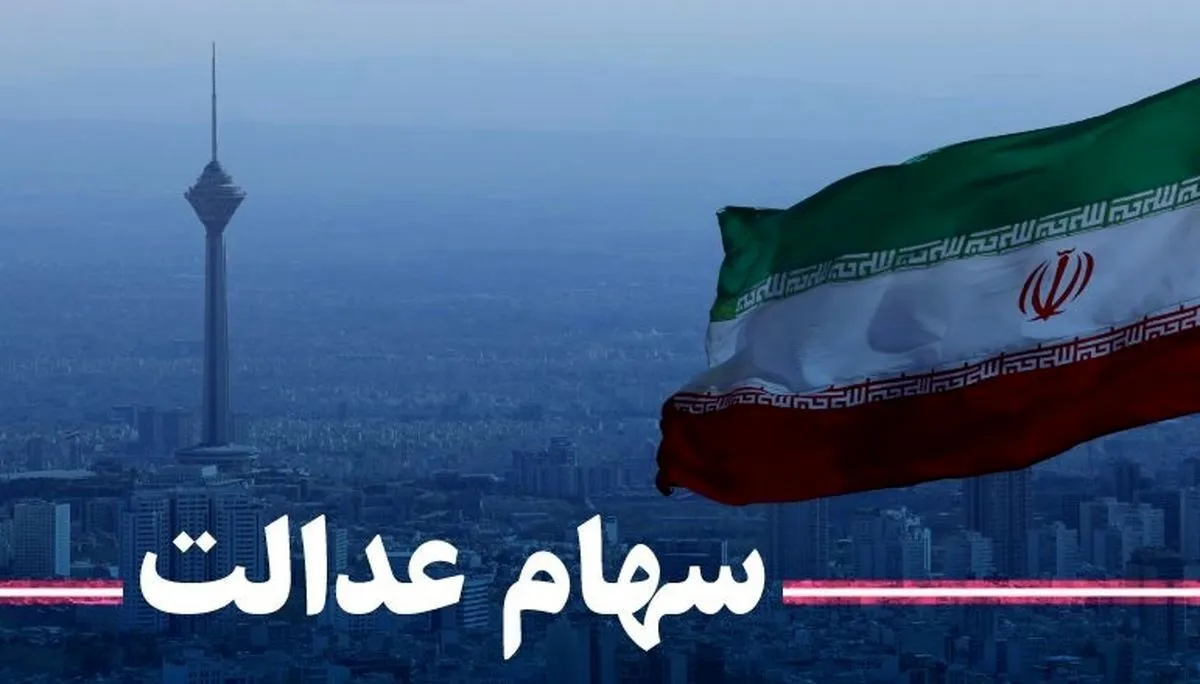 نحوه تغییر شماره حساب سهام عدالت