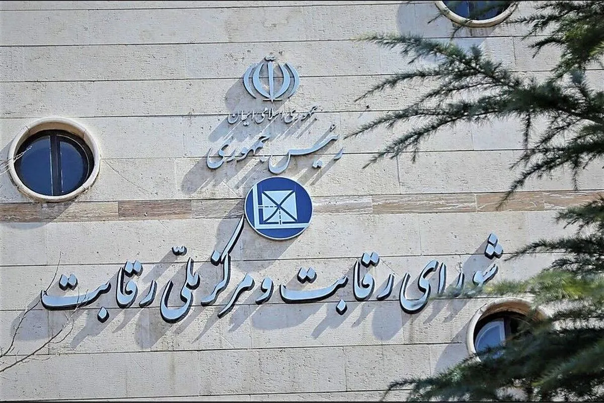 شورای رقابت یک رویه انحصاری دیگر را محکوم کرد