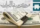قیمت دلار توافقی امروز شنبه ۲۰ اردیبهشت ۱۴۰۴