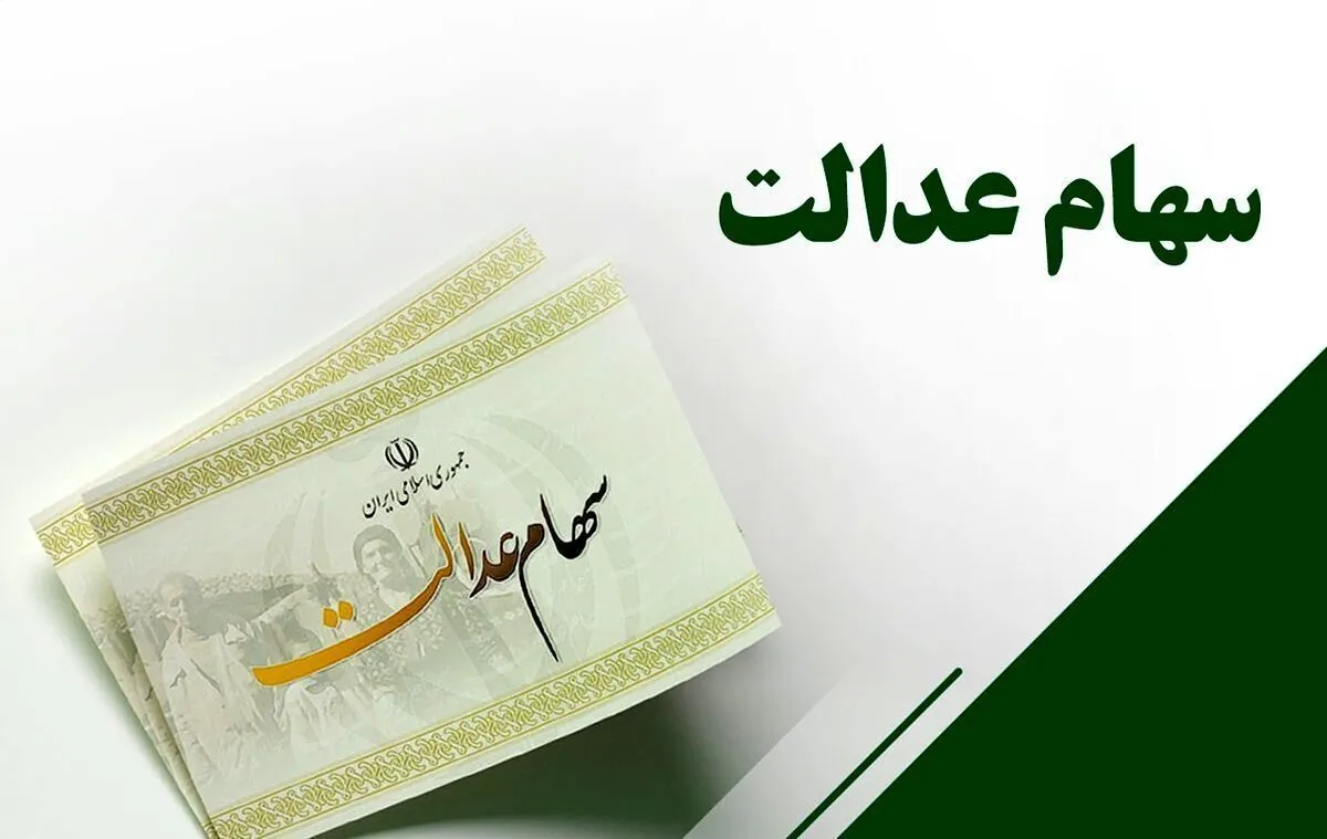 اعلام زمان واریز سود سهام عدالت اسفند ۱۴۰۳+ مبلغ و جزییات