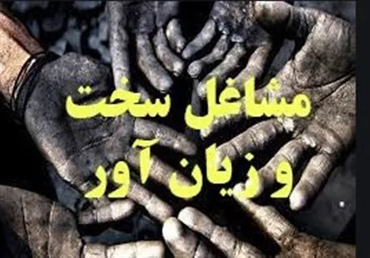 اصلاح آیین نامه بازنشستگی سخت&zwnj; و زیان&zwnj;آور در دستور کار