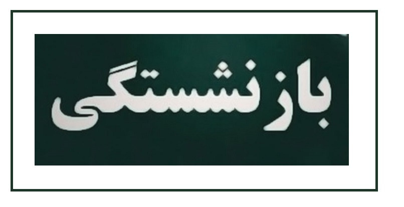 آغاز پرداخت وام فوری ۱۲۰ میلیونی بازنشستگان تامین اجتماعی+ شرایط دریافت و نحوه ثبت نام