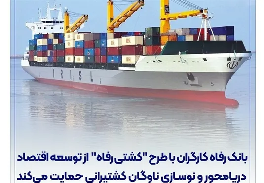 بانک رفاه با طرح "کشتی رفاه" از توسعه اقتصاد دریامحور و نوسازی ناوگان کشتیرانی حمایت می&zwnj;&zwnj;کند