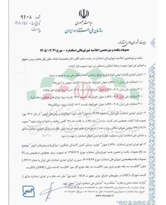 مصوبات جدید شورای عالی استاندارد ابلاغ شد+جزئیات مصوبات جدید شورای عالی استاندارد ابلاغ شد+جزئیات