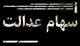 ۴۴ میلیون نفر سود سهام عدالت گرفتند