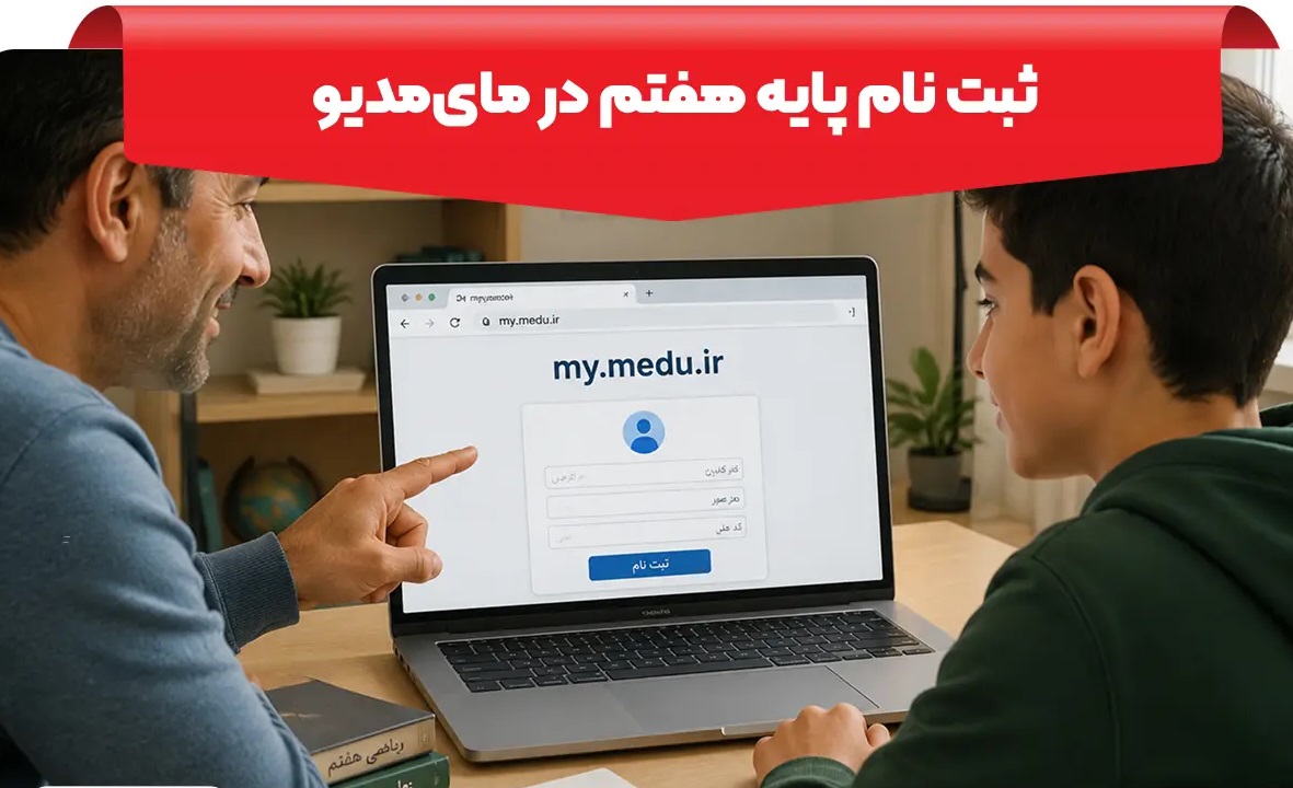 نحوه پیش ثبت نام پایه هفتم