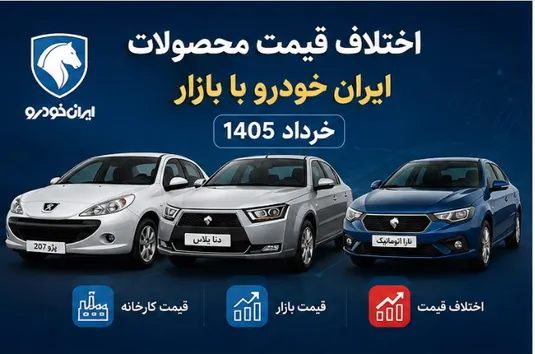 اختلاف قیمت محصولات ایران خودرو با بازار خرداد 1405 | بررسی کامل قیمت کارخانه و بازار