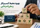 هشدار درگاه ملی مجوزها به دستگاه‌ها/ فرآیند صدور خودکار آغاز می شود