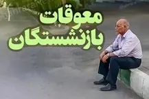 خبر مهم مدیرعامل تامین اجتماعی برای بازنشستگان