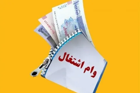سرانه وام ۲۰۰ میلیونی اشتغال باید حداقل دو برابر شود
