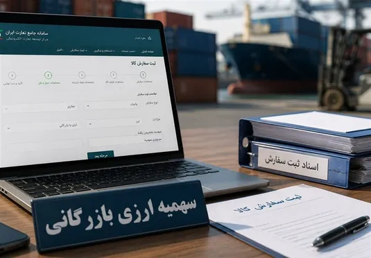 جزییات ویرایش ثبت&zwnj;سفارش&zwnj;های تأمین ارزشده برای کالا&zwnj;های ضروری