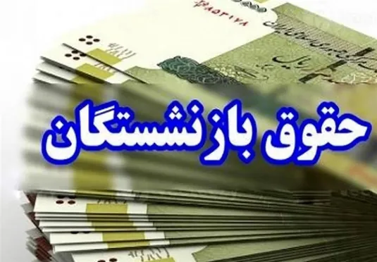 مرحله پایانی معوقات متناسب&zwnj;سازی1403 حقوق بازنشستگان کشوری پرداخت شد