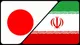 بستر اقتصادی روابط تهران-توکیو؛ از حوزه انرژی تا بنادر جنوبی ایران