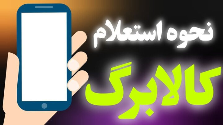 واریز کالابرگ گروه دوم از فردا ۲۵ شهریور ۱۴۰۵+ مشمولین و نحوه استعلام