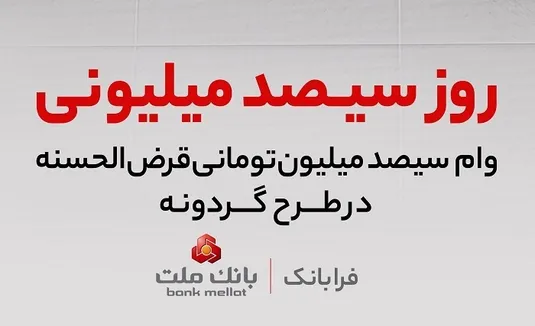 برندگان چهاردهمین دوره قرعه كشی طرح گردونه بانک ملت مشخص شدند
