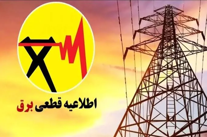 جدول خاموشی برق تهران