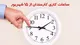 آخرین اخبار از تغییر ساعت کاری ادارات از ۱۵ شهریور