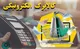 نحوه استفاده از کالابرگ الکترونیک