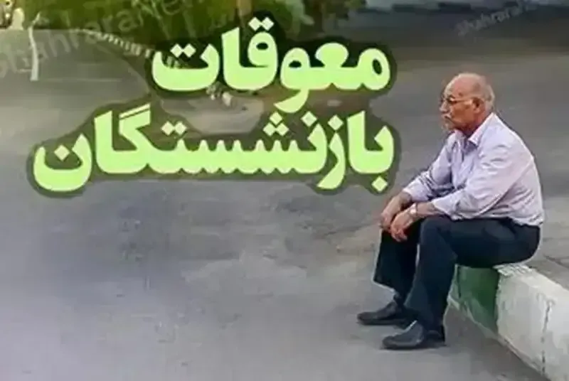 معوقات بازنشستگان