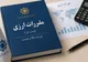 آخرین جزئیات مصالحه ریالی در خصوص بدهی‌های ارزی 1397 تا 1400