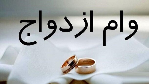 مهلت ثبت نام وام ازدواج فرزندان بازنشستگان کشوری
