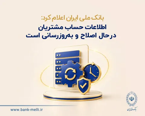 بانک ملی ایران اعلام کرد: اطلاعات حساب مشتریان در حال اصلاح و به‌روزرسانی است