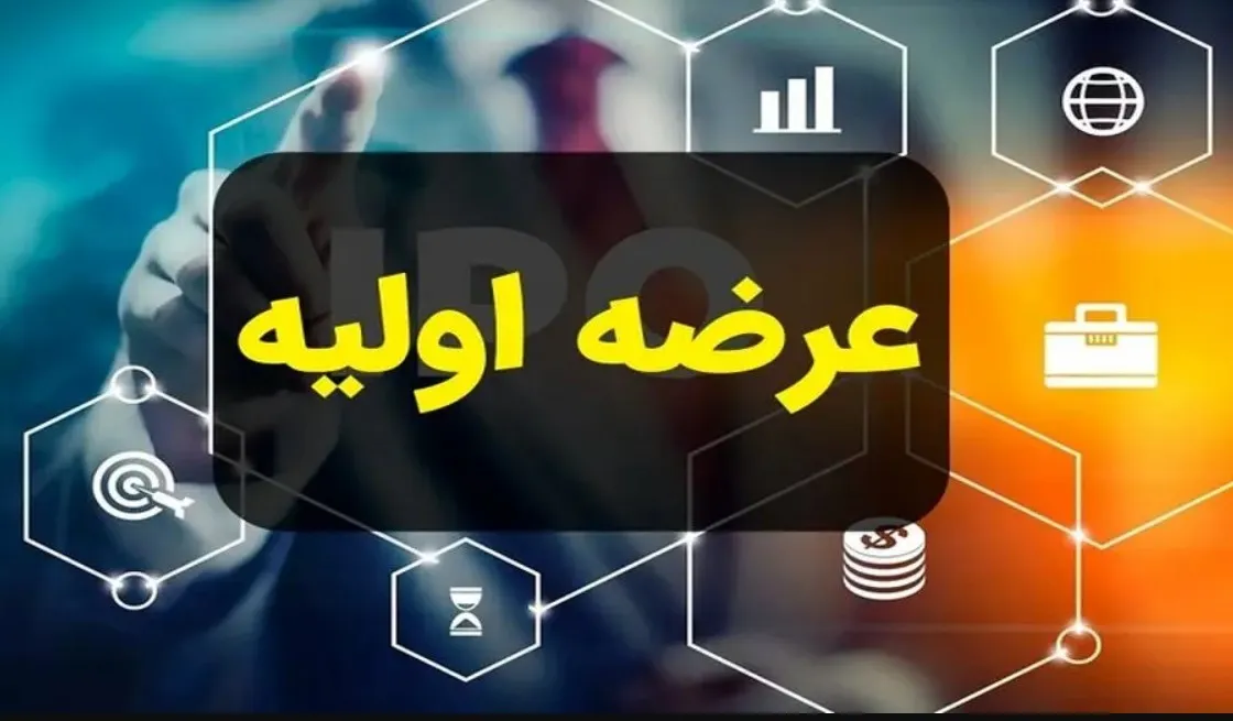 عرضه اولیه