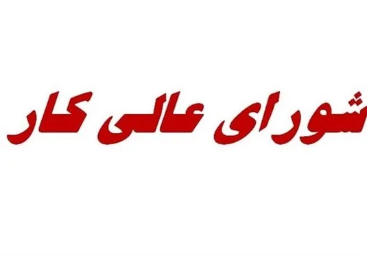 جلسه شورای عالی کار پس از تأخیرهای طولانی، پنج&zwnj;شنبه این هفته برگزار می&zwnj;شود