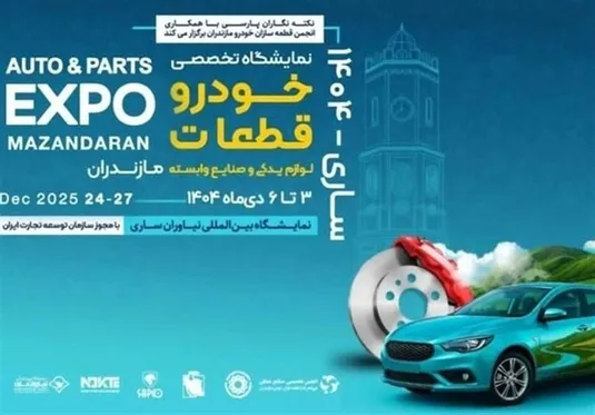 زنجیره تامین ایران&zwnj;خودرو در نمایشگاه تخصصی خودرو و قطعات مازندران حاضر می&zwnj;شود