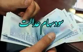 واریز سود سهام عدالت