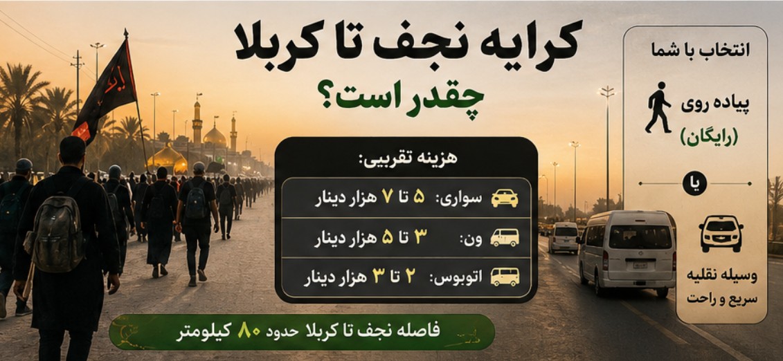 کرایه مهران تا نجف +همه کرایههای اربعین ۱۴۰۵ کرایه کربلا تا مهران