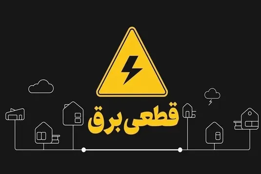 برنامه قطعی برق تهران شنبه ۳ خرداد ۱۴۰۴