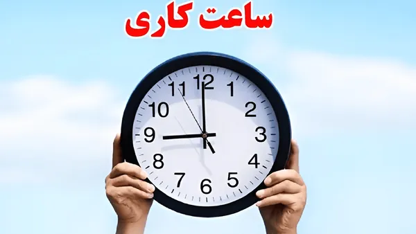 تغییر ساعت کاری ادارات تا پایان شهریور +جزئیات ساعت کاری بانک‌ها و دستگاه‌های اجرایی