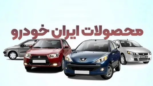 قیمت جدید محصولات ایران خودرو اعلام شد+ جدول