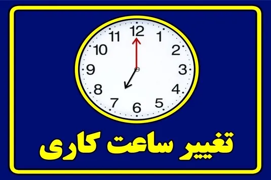 ساعت کار ادارات این استان از شنبه تغییر می&zwnj;کند