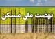 ارسال پیامک واریز ۵۰۰ میلیون تومان به متقاضیان نهضت ملی مسکن