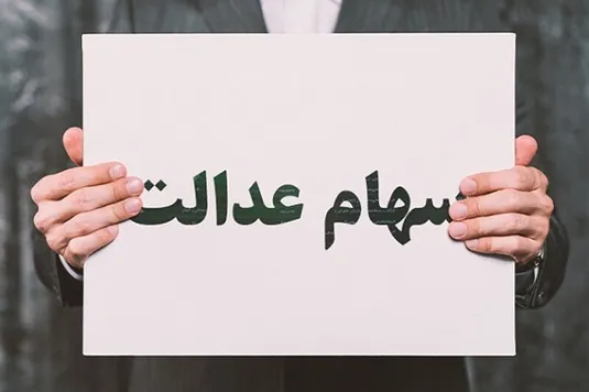 آغاز واریز مرحله سوم سود سهام عدالت + مبلغ و جزییات