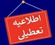 جزییات تعطیلی مدارس کشور شنبه ۱۳ بهمن ۱۴۰۳
