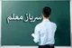 تذکر به وزیر آموزش و پرورش برای جذب سرباز معلمان