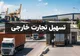لایحه تسهیل واردات کالا با حذف بروکراسی ارزی به مجلس رسید