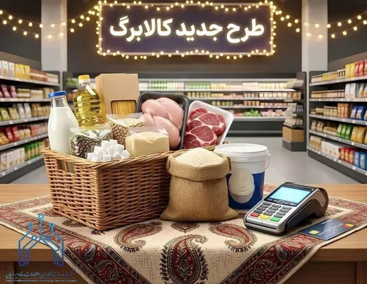 فعال&zwnj;سازی اعتبار کالابرگ برای کدملی&zwnj;های ۷، ۸ و ۹ از فردا