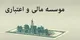 دستورالعمل فعالیت مشتریان مؤسسات اعتباری اعلام شد