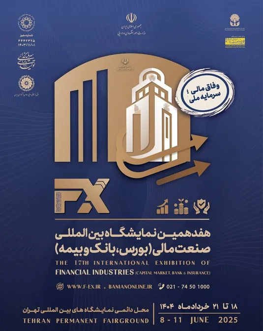 آغاز هفدهمین رویداد بین&zwnj;المللی صنعت مالی تهران  از پس فردا
