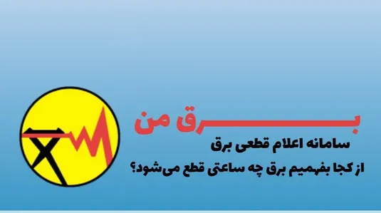 نحوه اطلاع رسانی خاموشی&zwnj;های خانگی چگونه انجام می&zwnj;شود؟