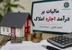 آخرین مهلت اظهارنامه مالیاتی اجاره املاک ۱۴۰۵