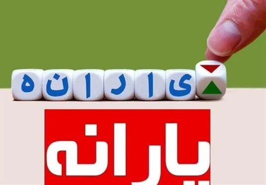 چالش&zwnj;های ناترازی هدفمندی&zwnj;یارانه&zwnj;ها+ آمار یارانه بگیران