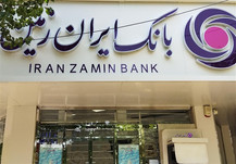هم‌افزایی ۳ جانبه برای احیای بانک ایران زمین